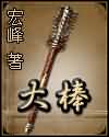 大棒封面
