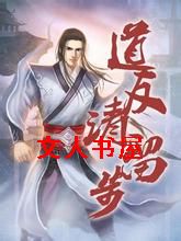 道友请留步 道友请留步