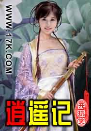 逍遥记 逍遥记