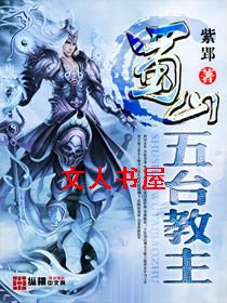 蜀山五台教主 蜀山五台教主