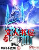 阵仙 阵仙