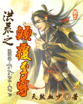 洪荒之颠覆至尊 洪荒之颠覆至尊