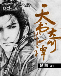 天书奇谭 天书奇谭