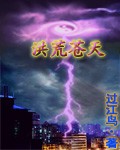 洪荒苍天 洪荒苍天
