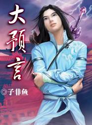 大预言 大预言