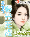 重生之春光无限封面