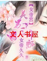 女帝宫:美男三千瓢封面