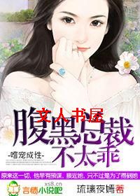 嗜宠成性,腹黑总裁不太乖封面