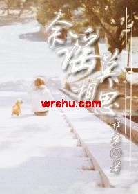 余谣莫相思封面