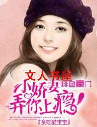 绯色豪门,小娇妻爱你上瘾！封面