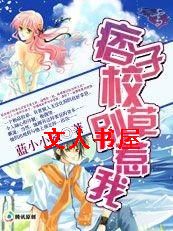 痞子校草别惹我封面