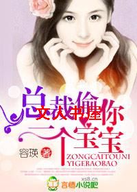 总裁,偷你一个宝宝!封面