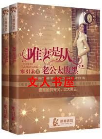 唯妻是从老公太腹黑封面