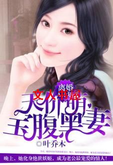 离婚A计划:天价萌宝腹黑妻封面