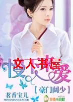 豪门阔少,慢下来爱封面