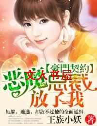 豪门契约·恶魔总裁,别诱我!封面