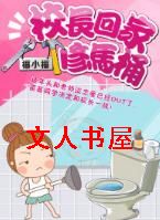 校长回家修马桶封面