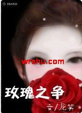 玫瑰之争封面