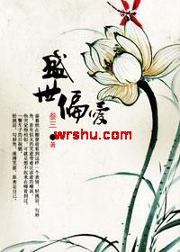盛世偏爱封面