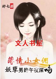 薄情小女佣:妖孽男的午夜深吻封面