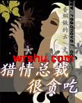 猎情总裁很贪吃封面