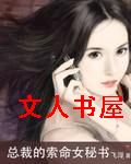 总裁的索命女秘书封面
