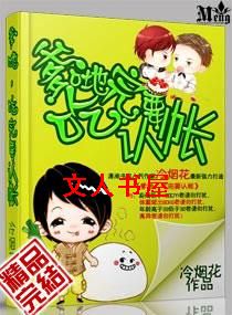 爹地,妈咪要征婚封面
