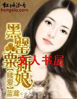 赎爱:黑罂粟新娘封面