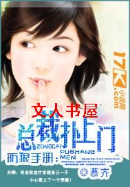 防狼手册:总裁扑上门封面
