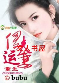 重生:傻夫运妻封面