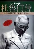 杜鲁门传 杜鲁门传