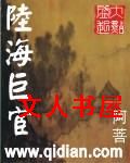 陆海巨宦 陆海巨宦