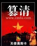篡清 篡清