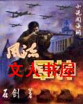风流军神 风流军神