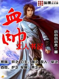 血帅 血帅