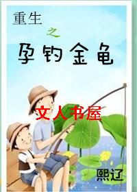 重生之运钓金龟封面