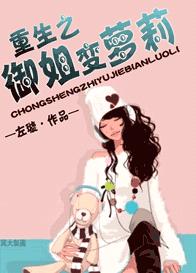 重生之御姐变萝莉封面