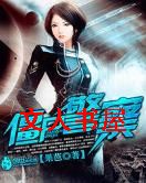 僵尸警察