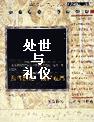 处世与礼仪封面