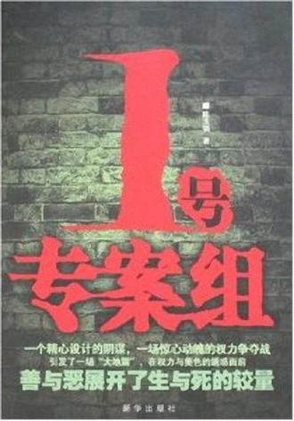 1号专案组封面