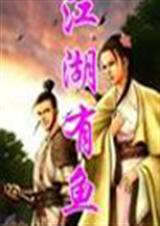 江湖有鱼封面