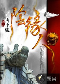 阴缘人封面