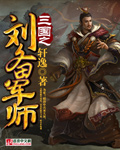 三国之刘备军师 三国之刘备军师