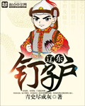 辽东钉子户 辽东钉子户