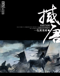 撼唐 撼唐