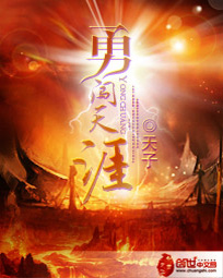 勇闯天涯 勇闯天涯