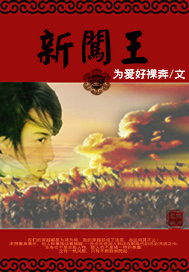 新闯王 新闯王
