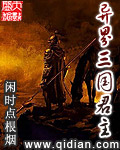 异界三国君主 异界三国君主