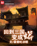 回到三国变成蟒 回到三国变成蟒