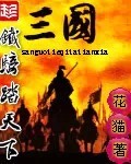 三国铁骑踏天下 三国铁骑踏天下